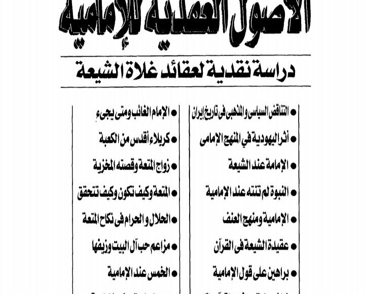 دراسة نقدية لعقائد غلاة الشيعة للدكتور صابر طعيمة