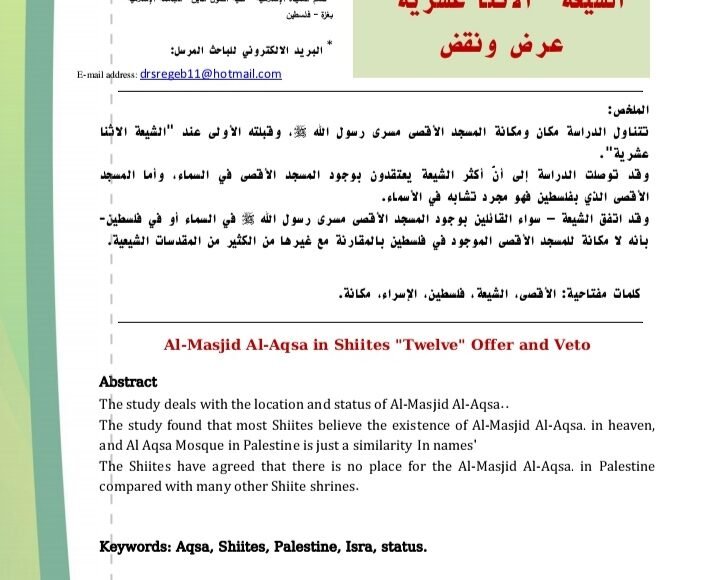 اعتقاد الشيعة الاثنا عشرية في المسجد الأقصى