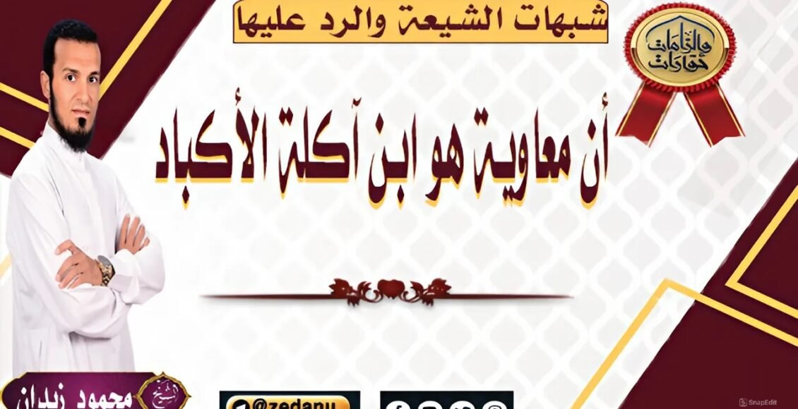 ان-معاوية-هو-ابن-اكلة