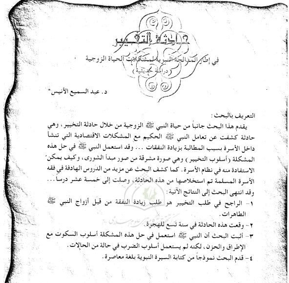 حادثة التخيير