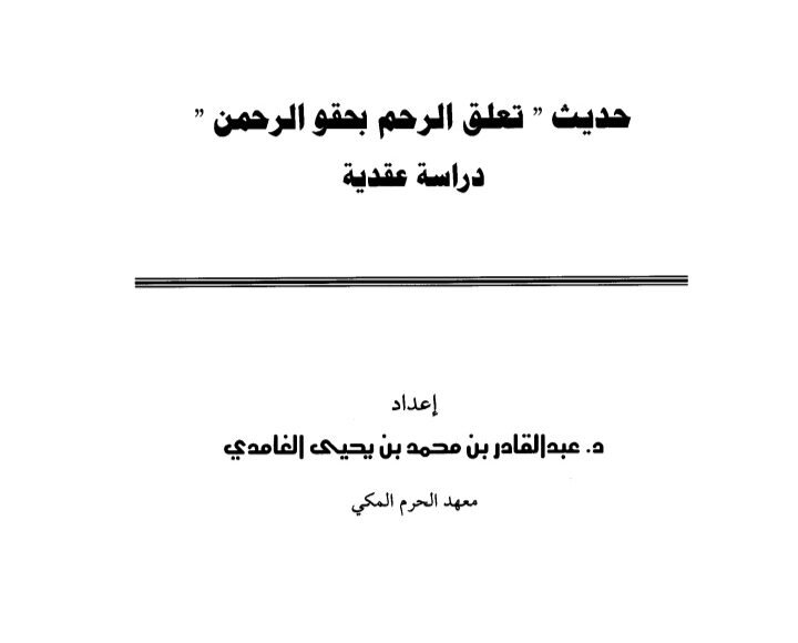 توضيح حديث تعلق الرحم