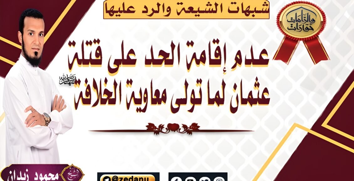 عدم إقامة الحد علي قتلة عثمان