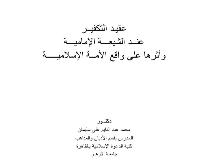 عقيدة التكفير عند الشيعة الإمامية وأثرها