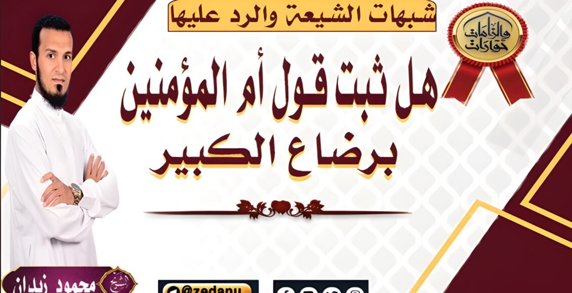 قول أم المؤمنين عائشة