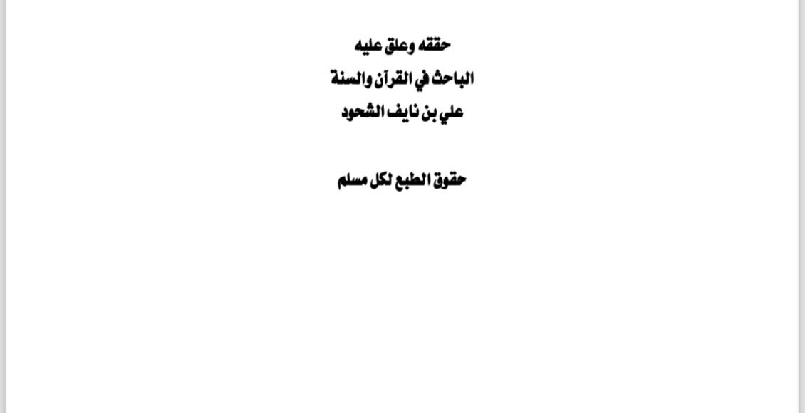 من مخازى الرافضة