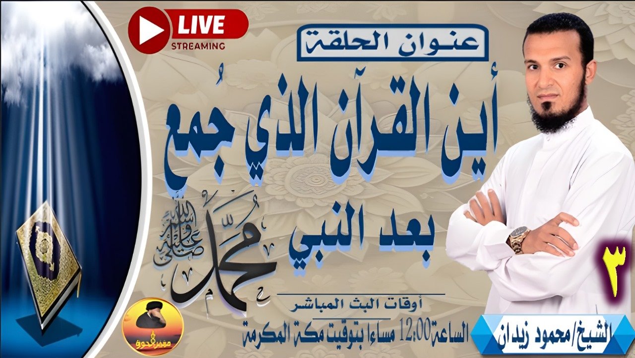 أين القرآن الذي جمعه