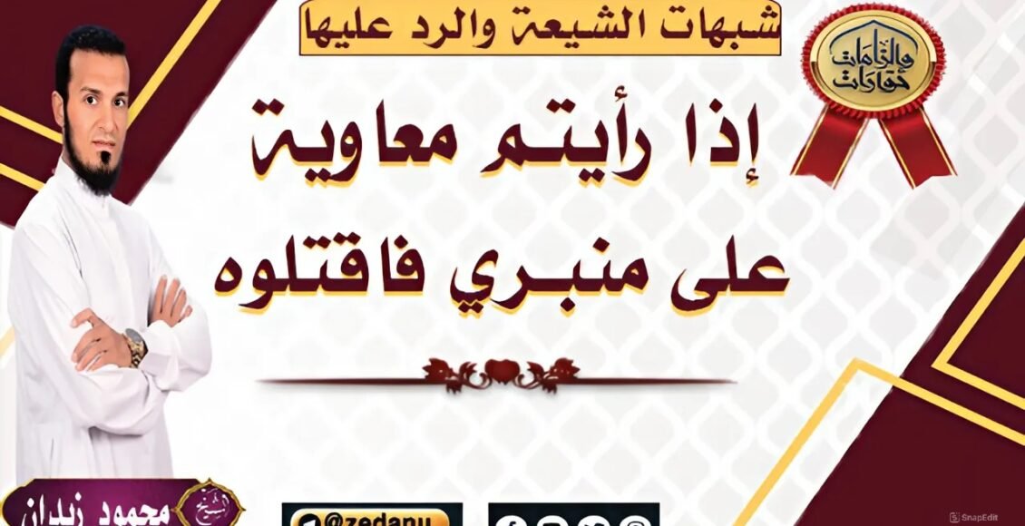 إذا-رايتم-معاوية-علي-منبري