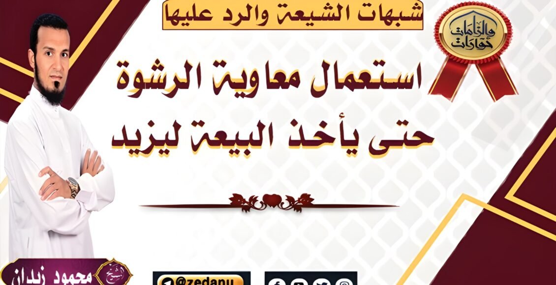 ستعمال-معاوية-للرشوة-