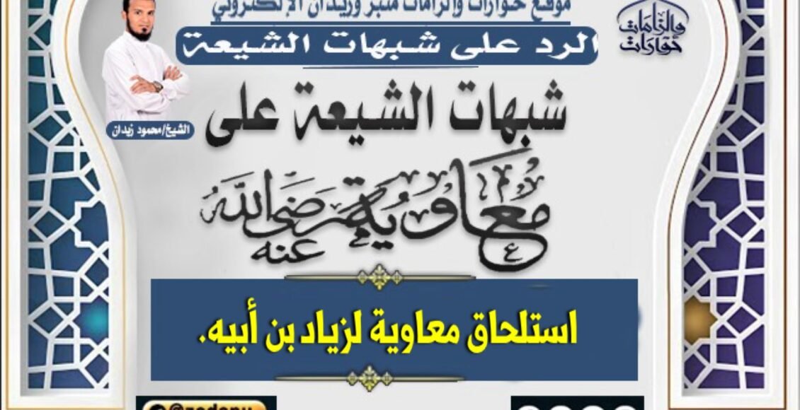 استلحاق معاوية لزياد ب