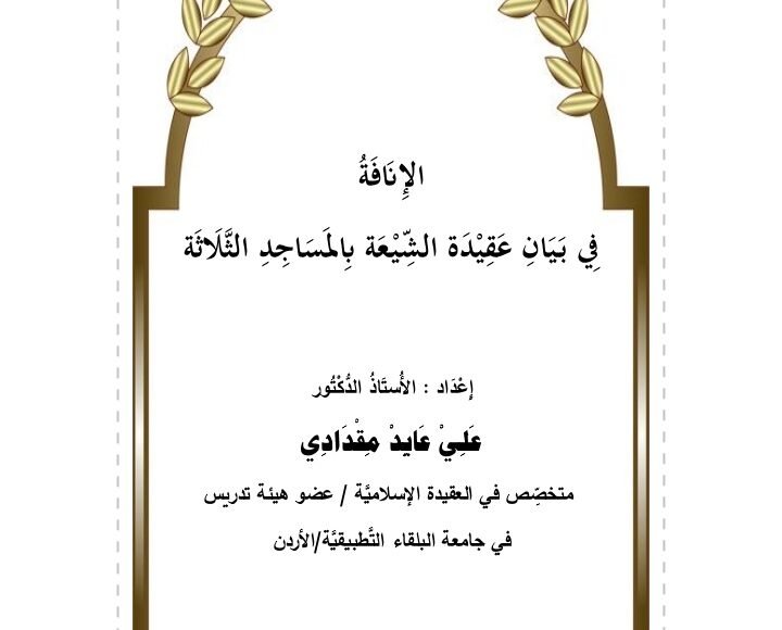 الإناقة-فى-بيان-عقيدة-الشيعة-