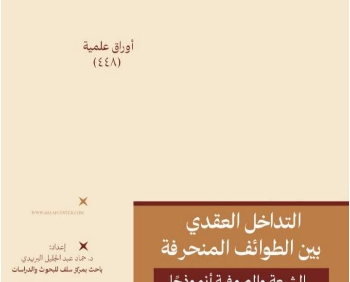 التداخل العقدى بين الطوائف