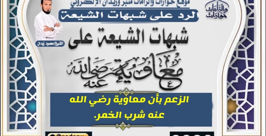 الزعم بأن معاوية رضي