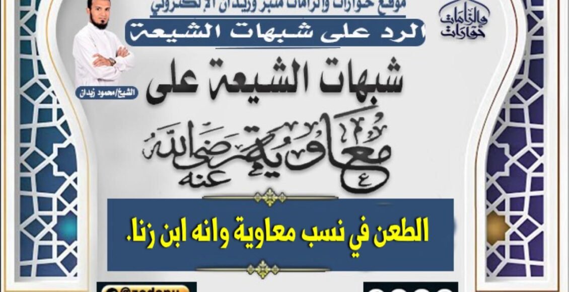 الطعن فى نسب معاوية