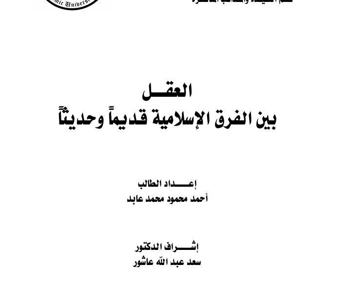العقل بين الفرق الاسلامية