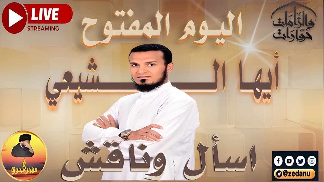 اليوم المفتوح .. اطرح سؤالك