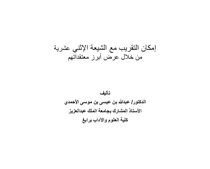 امكان-التقريب-مع-الشيعة-