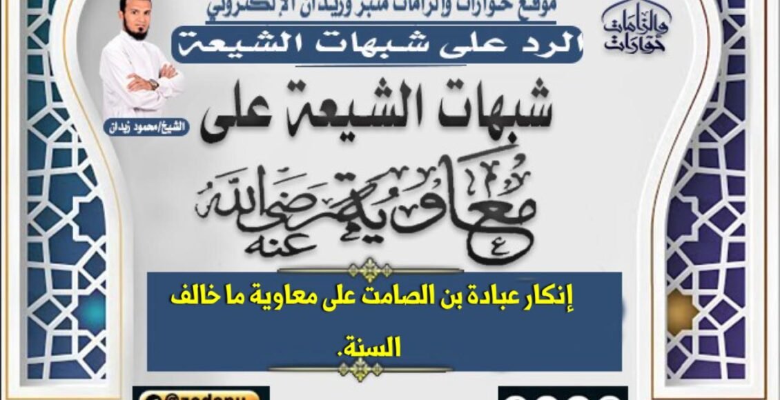 انكار عبادةبن الصامت علي معاوية