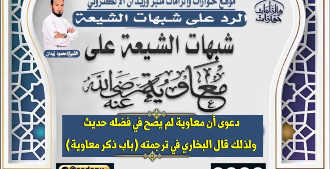 دعوة ان معاوية لم يصح فى فضلة