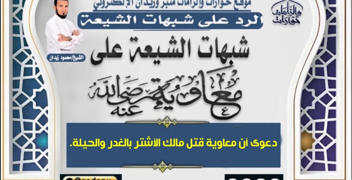 دعوى أن معاوية قتل مالك