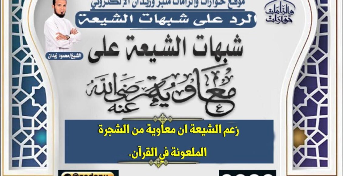 معاوية من الشجرة الملعونة