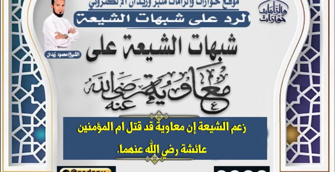زعم ان معاوية قد قتل ام المؤمنين عائشة