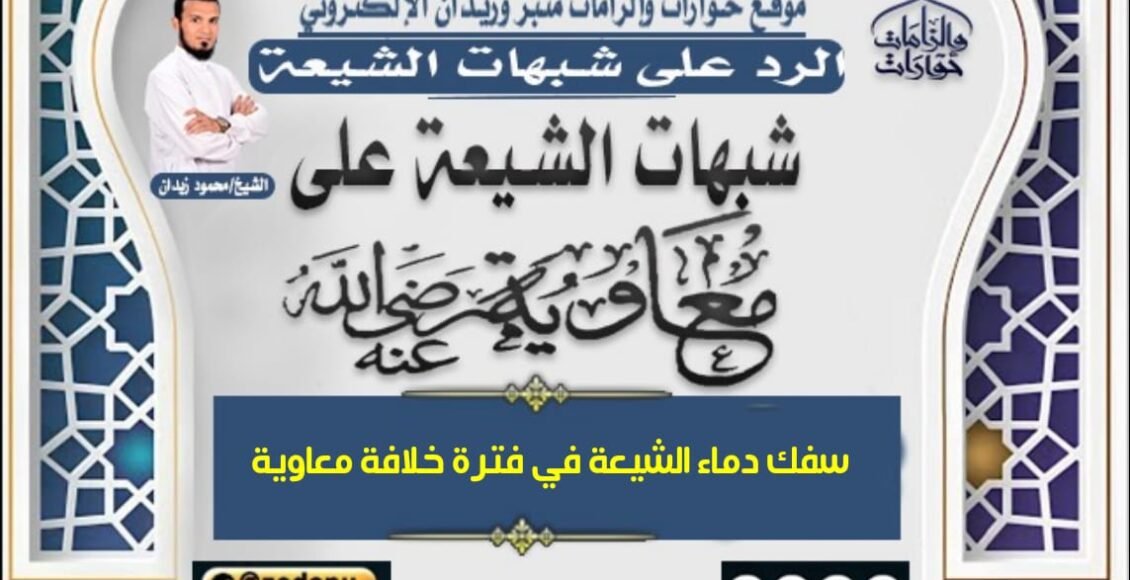 سفك دماء الشيعة