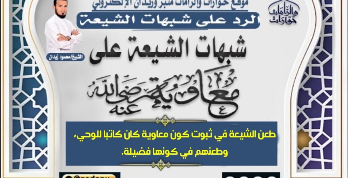 طعن الشيعة في ثبوت