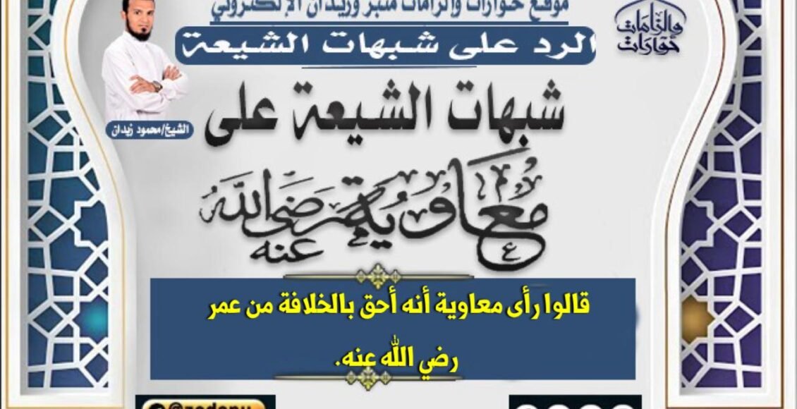 قالوا رأى معاوية انه احق بالخلافة