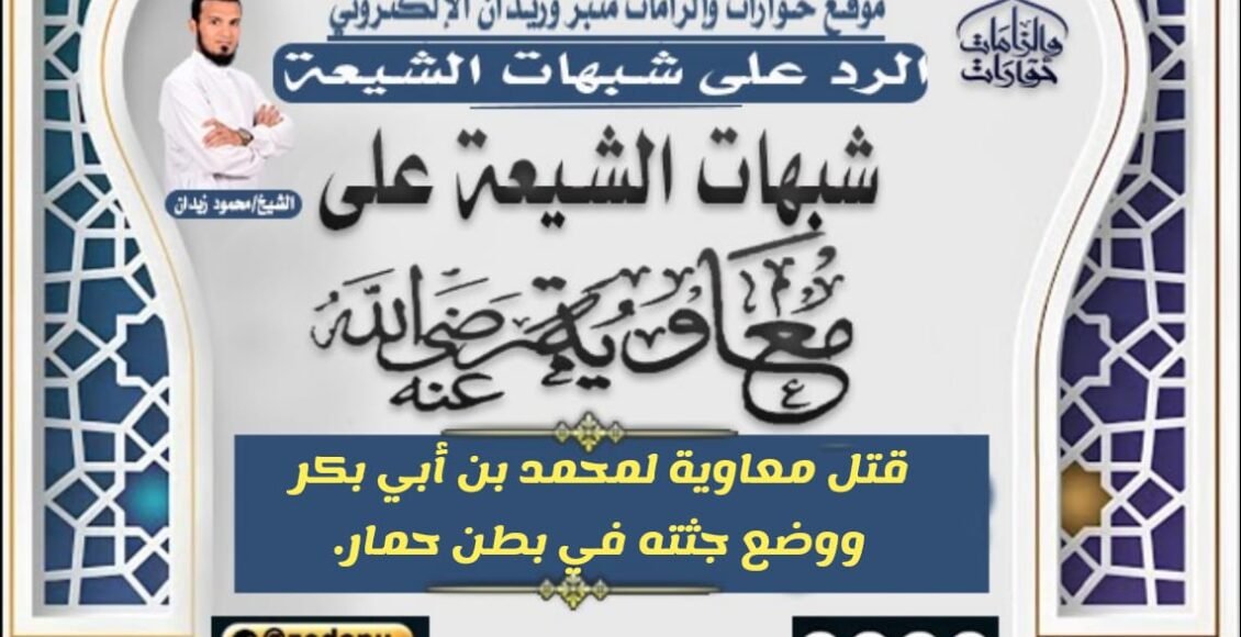 قتل معاوية لمحمد بن أبي بكر