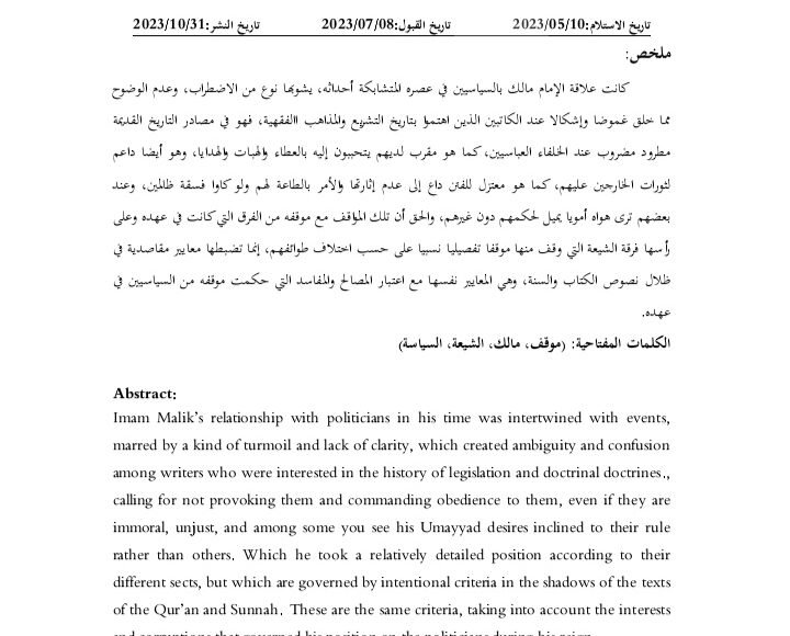 موقف الامام مالك من الشيعة