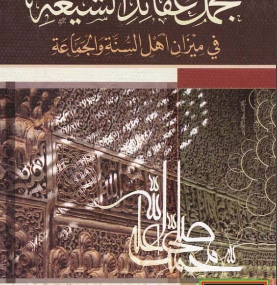 مجمل عقائد الشيعة في ميزان أهل السنة والجماعة