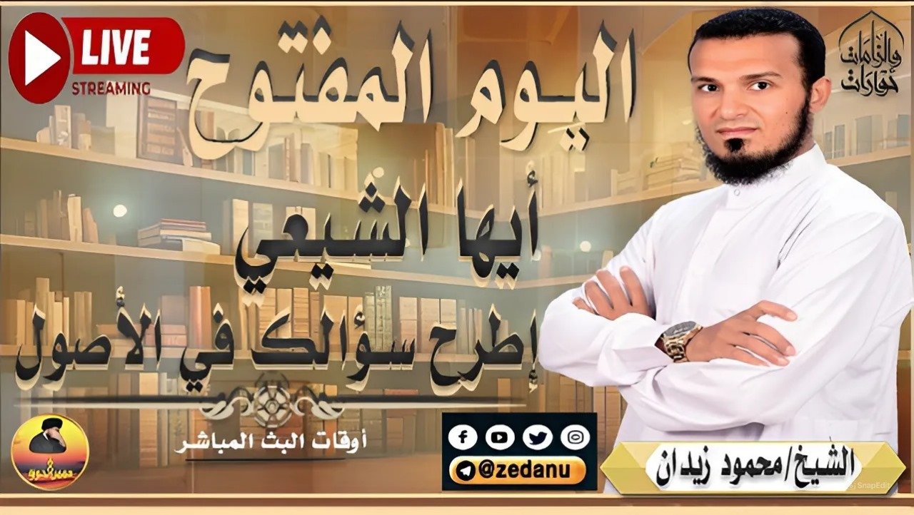 اليوم المفتوح .. اطرح سؤالك في الأصول أيها