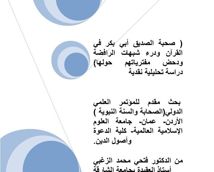 صحبة الصديق أبي بكر في القرآن