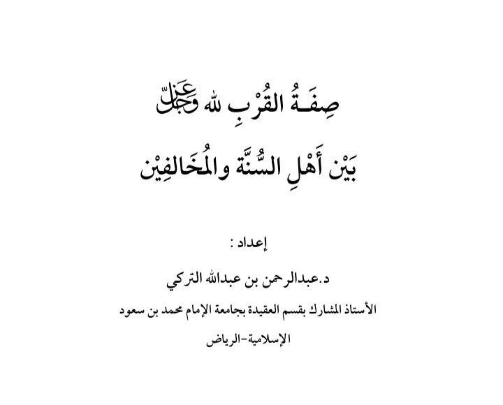 صفة القرب لله عز وجل بين