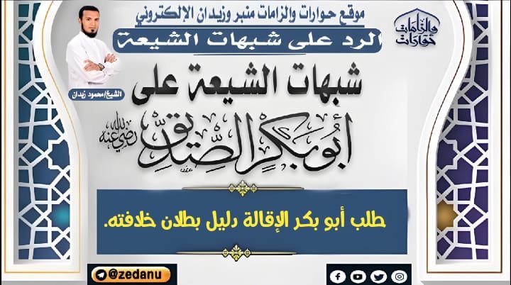 طلب أبو بكر الإقالة دليل