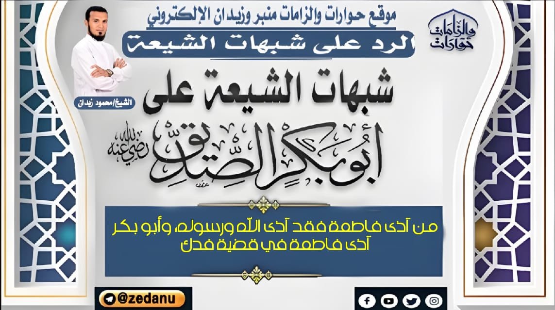 من آذى فاطمة فقد آذى الله ورسوله، وأبو بكر آذى فاطمة في قضية فدك - موقع ...