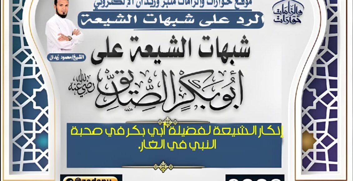 إنكار الشيعة لفضيلة أبي بكر في صحبة