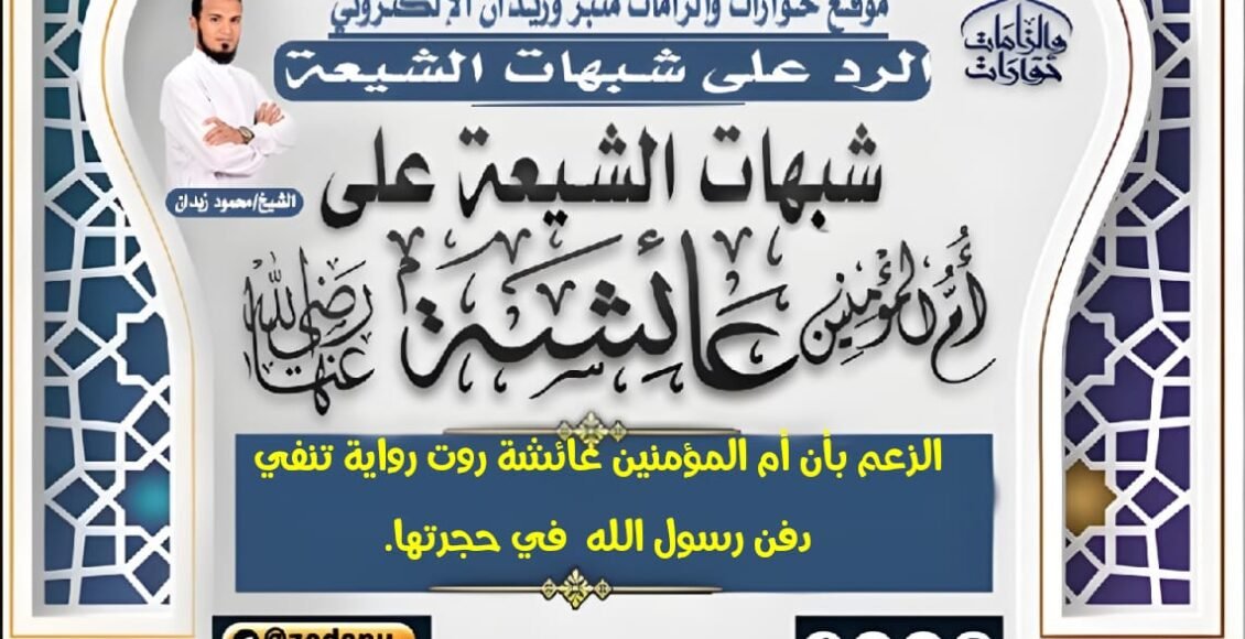 الزعم بأن أم المؤمنين عائشة روت رواية تنفي دفن رسول الله