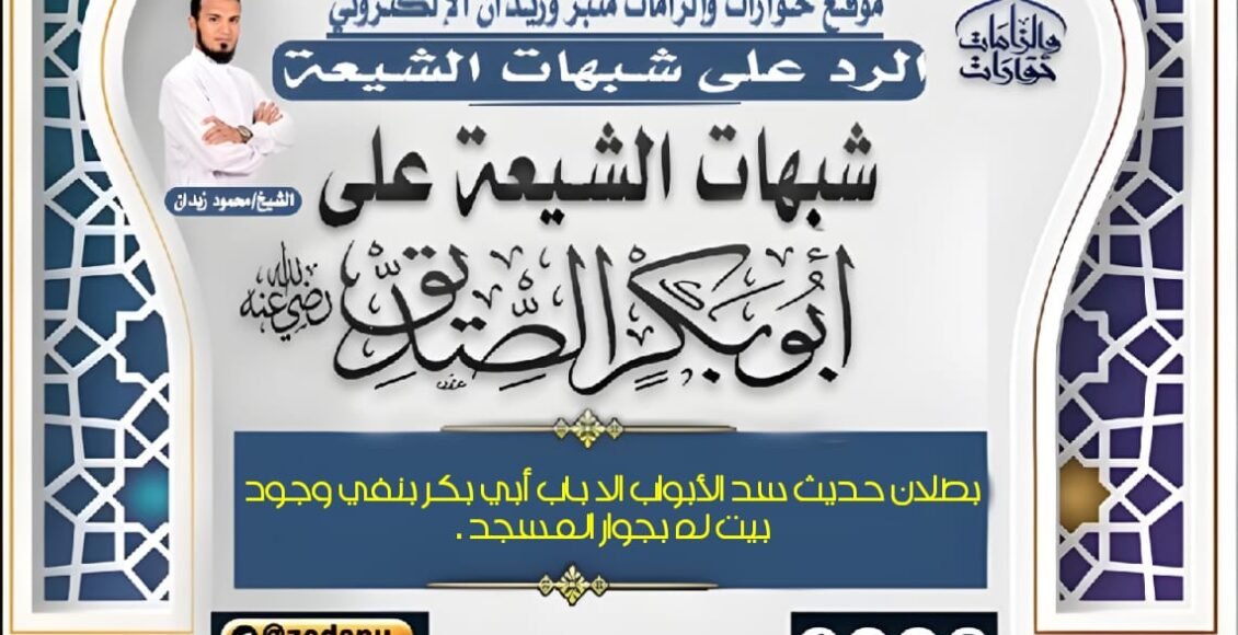 بطلان حديث سد الأبواب الا باب أبي بكر بنفي وجود بيت
