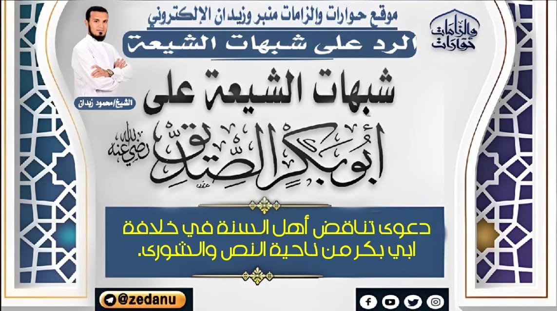 دعوى تناقض أهل السنة في خلافة ابي بكر من