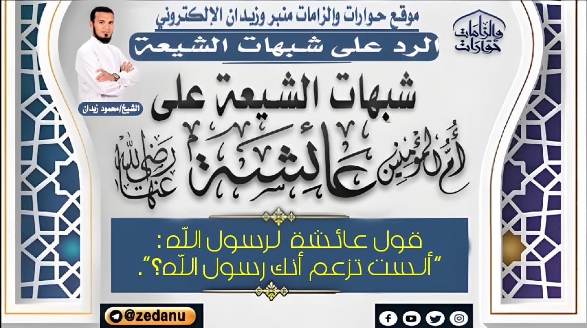 قول عائشة لرسول الله : “ألست تزعم أنك
