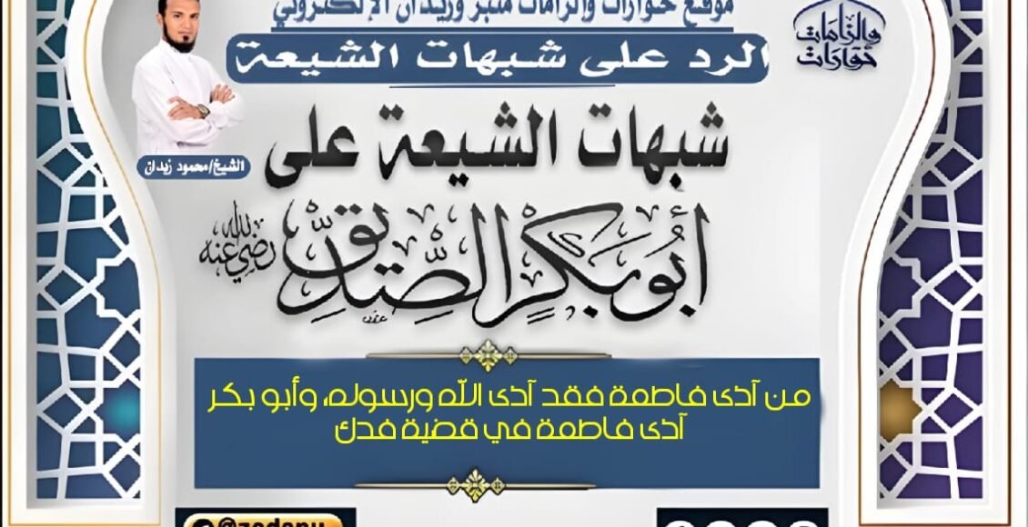من آذى فاطمة فقد آذى الله ورسوله، وأبو بكر آذى فاطمة