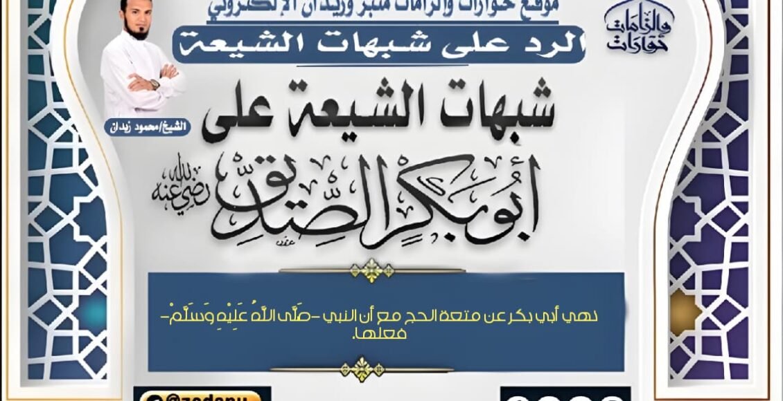 نهي أبي بكر عن متعة الحج مع أن النبي