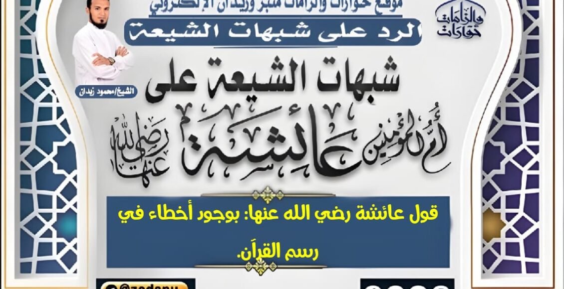 قول عائشة رضي الله عنها: بوجود أخطاء في