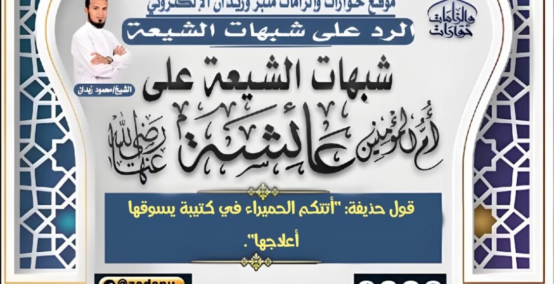 قول حذيفة: "أتتكم الحميراء في كتيبة