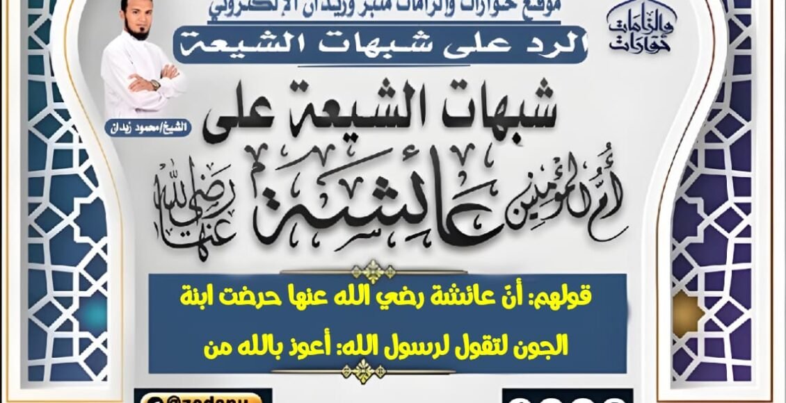 قولهم: أنّ عائشة رضي الله عنها حرضت ابنة الجون لتقول لرسول الله: