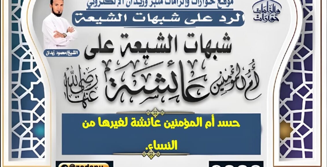 حسد أم المؤمنين عائشة لغيرها