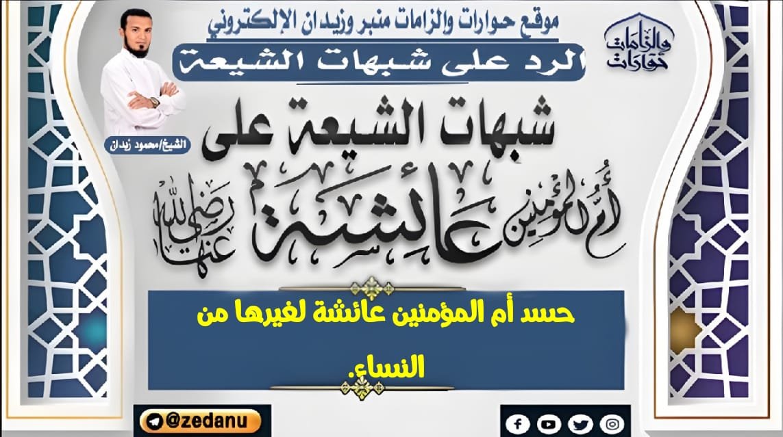 حسد أم المؤمنين عائشة لغيرها