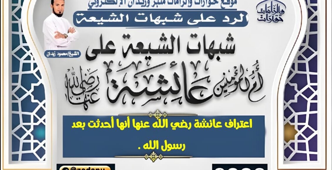 اعتراف عائشة رضي الله عنها أنها أحدثت