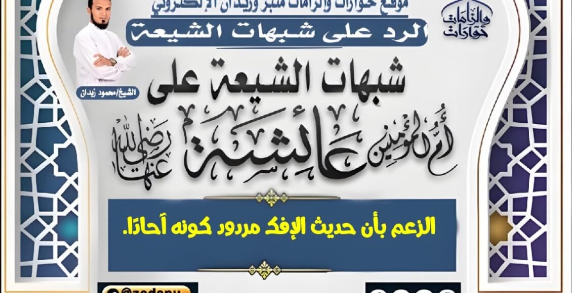 الزعم بأن حديث الإفك